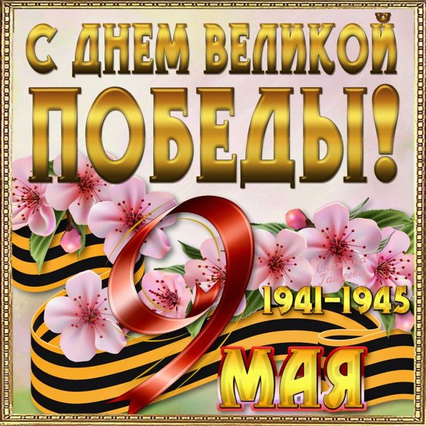 9 мая День Победы 9 мая День Победы