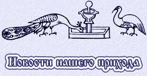 Новости нашего прихода