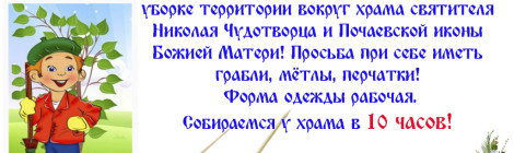 Субботник по уборке территории вокруг храма святителя Николая Чудотворца и Почаевской иконы Божией Матери