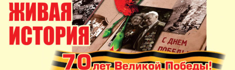 70 лет Великой Победы!