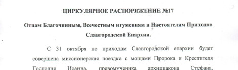 График прибывание мощей на приходах Славгородской и Каменской Епархии
