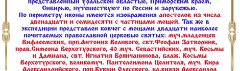 Иверская икона Божией Матери, мощевик с 20-ю частицами святых...