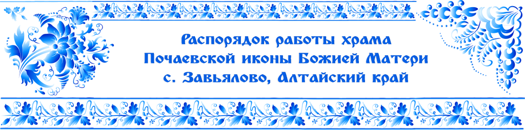 расписание в храме почаевской иконы. расписание храма марии магдалины. егорьевск храм александра невского расписание. расписание службы в александро невском соборе. расписание служб в храме казанской божьей матери.