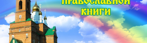 14 марта 2016 года - День православной книги