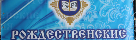 Рождественские Чтения -27 ноября 2018 г., (фотографии) (с. Павловск)